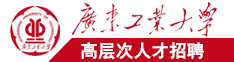 屌屄在线黄页广东工业大学高层次人才招聘简章