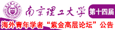 美女嫩穴抠逼南京理工大学第十四届海外青年学者紫金论坛诚邀海内外英才！