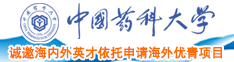 鸡巴日超爽大逼B中国药科大学诚邀海内外英才依托申请海外优青项目